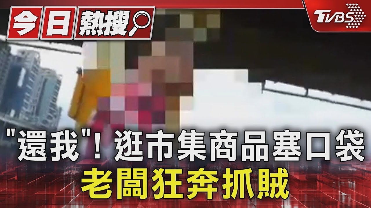 「還我」!逛市集商品塞口袋 老闆狂奔抓賊