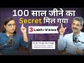 लंबी और सेहतमंद उम्र का Secret Tips For Long Life Healthy Agei