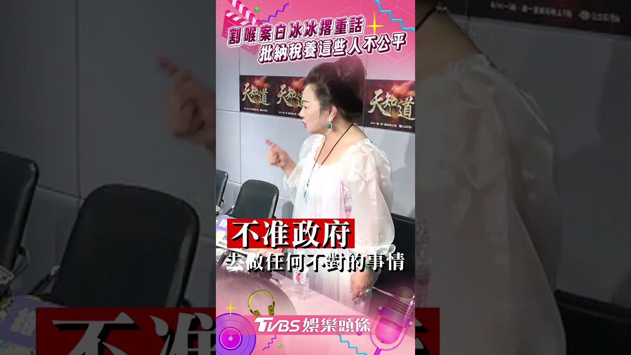 影音/信義區割喉案白冰冰撂重話 批納稅養這些人「不公平」