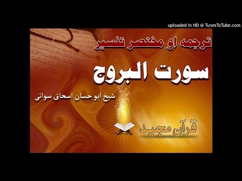 sheikh abu hassaan swati pashto dars- سورت بروج ترجمه او مختصر تفسیر