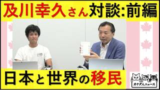10.14 及川幸久さんさんとコラボ（前半）：日本と世界の移民