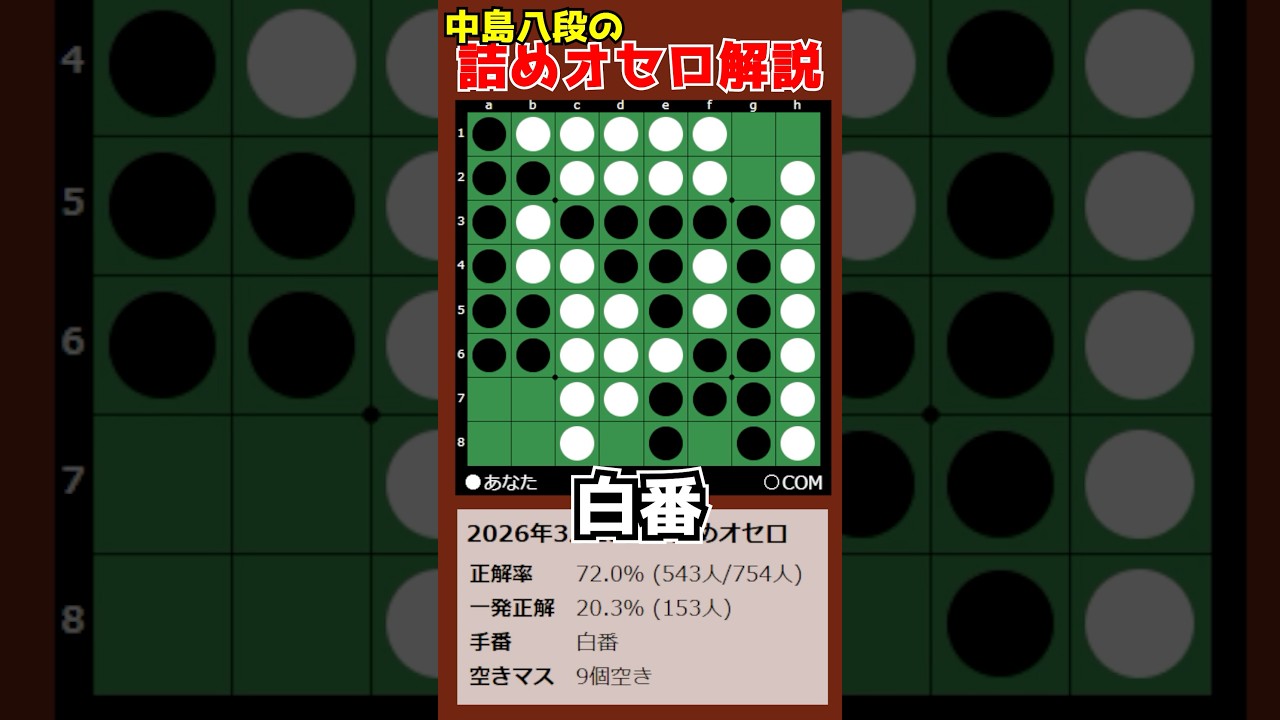中島八段の詰めオセロ解説 2026/03/13 #shorts