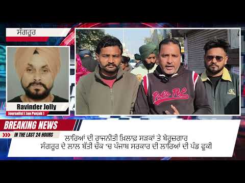 ਸੰਗਰੂਰ ਵਿੱਚ ਬੇਰੁਜ਼ਗਾਰਾਂ ਦਾ ਰੋਸ, ਲਾਲ ਬੱਤੀ ਚੌਕ ’ਚ ਪੰਜਾਬ ਸਰਕਾਰ ਦੀ ਲਾਰਿਆਂ ਦੀ ਪੰਡ ਨੂੰ ਫੂਕਿਆ