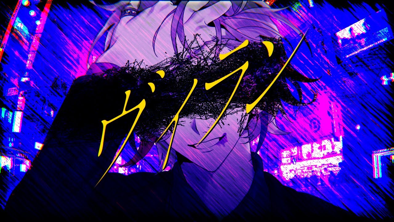 ヴィラン / 不破湊 Cover