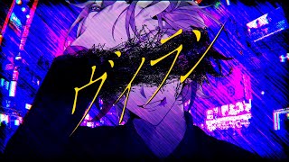 (3) - ヴィラン / 不破湊 Cover