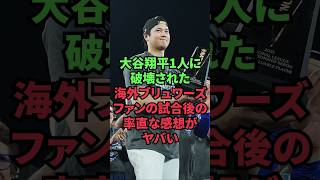 大谷翔平1人に破壊された海外ブリュワーズファンの試合後の率直な感想がヤバい