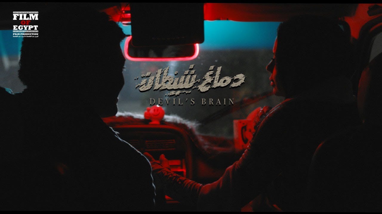 Demagh Shetan Movie Trailer | إعلان فيلم دماغ شيطان - 22 يناير 2020 بجميع دور العرض