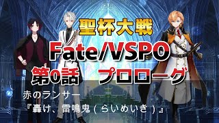 【ぶいすぽ聖杯大戦】第0話プロローグ【Fate／VSPO】 #橘ひなの　#ぶいすぽ　#ぶいすぽ切り抜き　#切り抜き　#fate　#葛葉　#渋谷ハル　#叶　#如月れん　#小雀とと