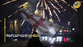 Վերջնագիր՝ իշխանությանը. Վրաստանի նախագահը կտրուկ քայլերի է դիմում