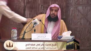 صورة شرح حديث جابر في الحج