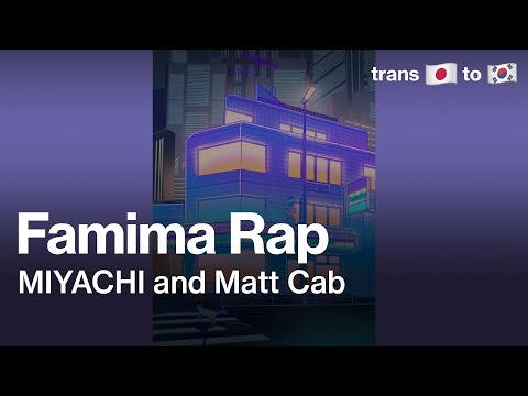 [번역] MIYACHI and Matt Cab - Famima Rap