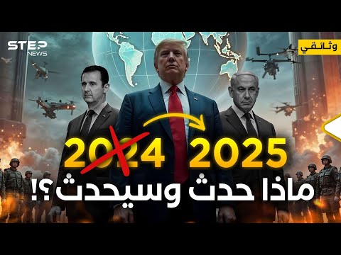 فماذا حدث وقد يحدث في 2025