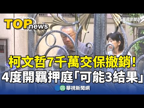 7千萬交保撤銷！　柯文哲4度開羈押庭「可能3結果」
