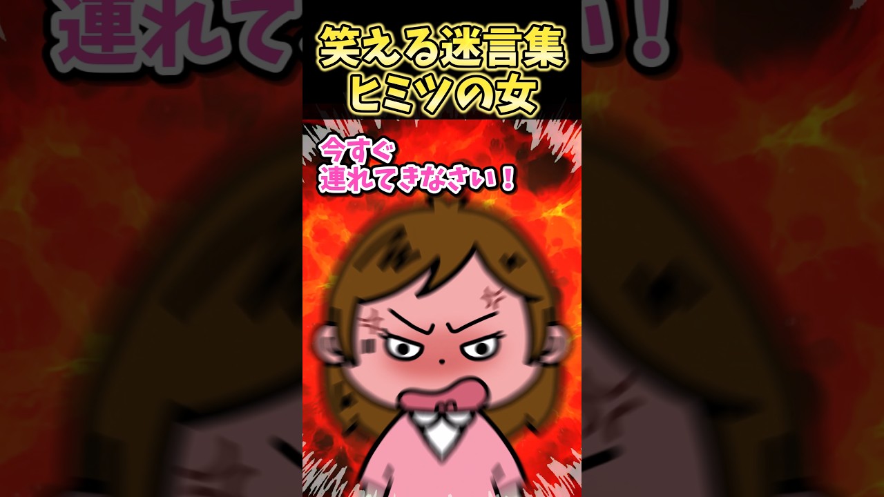 笑える迷言集～ヒミツの女～【2ch面白スレ】#shorts