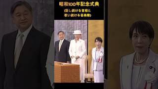 【昭和100年記念式典】天皇皇后両陛下ご臨席も一言もなし、政府の不敬な姿勢に物申す!主役は昭和天皇なのに何故こういう演出になる??