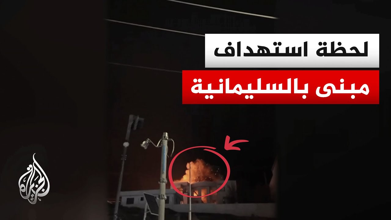 فيديو | صور خاصة للجزيرة ترصد لحظة استهداف مسيرة لمبنى في السليمانية بكردستان العراق