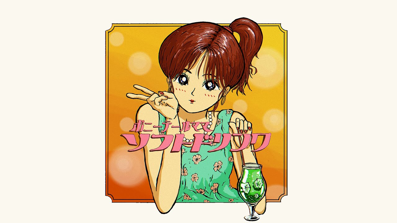 『ソフトドリンク』-ponytailmama