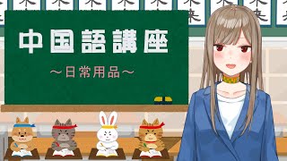 [Vtub] 楪つむぎ 教中文 日常用品&療癒的中文歌