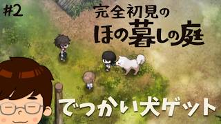 【ほの暮らしの庭】#2 でっかい犬が仲間になる暮らしの庭