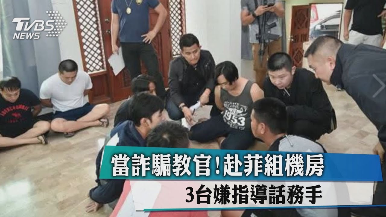 當詐騙教官！赴菲組機房　3台嫌指導話務手