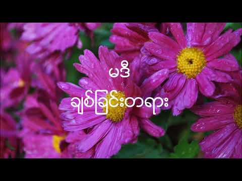 မဒီ - ချစ်ခြင်းတရား (Audio)