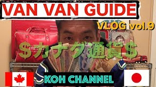 【KOH CANADA】VLOG vol.9  VAN VAN GUIDE  $カナダ通貨$