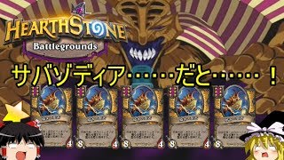 【Hearthstone】 ゆっくりがバトルグラウンドレート11000のさらに先にある物を目指して！【サバゾディア編】S1-10