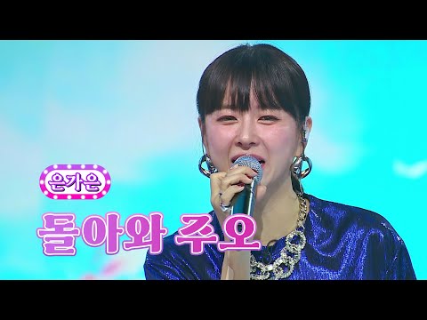 은가은 - 돌아와 주오 화요일은 밤이 좋아 40화 220913 방송