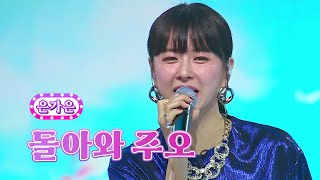 은가은 - 돌아와 주오