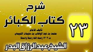 صورة 23 - شرح كتاب الكبائر لشيخ الاسلام محمد بن عبدالوهاب - الشيخ عبد الرزاق البدر