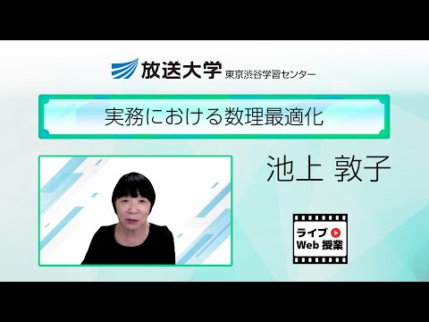 実務における数理最適化（東京渋谷学習センター）／池上 敦子（成蹊大学・名誉教授）
