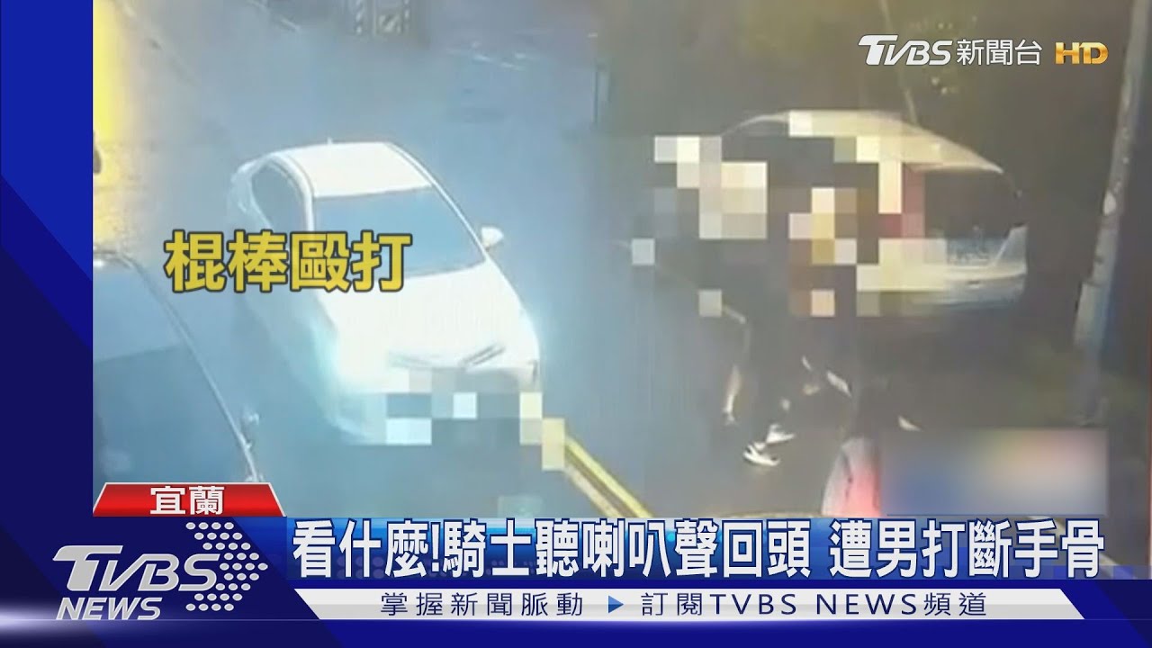 看什麼!騎士聽喇叭聲回頭 遭男打斷手骨