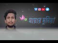 MAYAR DUNIA by Shiekh Sadi | ​⁠Tanzil Misbah | Bangla Sad Song 😥😥