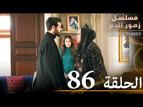 الحلقة 86 | مسلسل زهور الدم | مدبلج بالعربية | Kan Çiçekleri