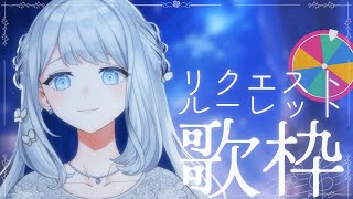【 歌枠 / KARAOKE 】次なに歌う？リクエストルーレット歌枠#04【 #ヨノ  / RK Music】
