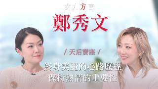 Download lagu 方健儀遇見鄭秀文｜「Sammi式」全方位心靈雞湯｜低谷是人生的另類假期｜永遠先做好自己 mp3