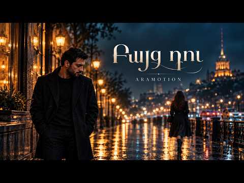 ARAMOTION — Բայց դու  | Bayts Du | Cover