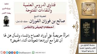 هل يجوز للحائض قراءة الأذكار بما فيها المعوذات؟  لمعالي الشيخ صالح الفوزان image