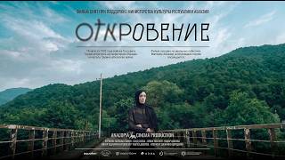 Трейлер фильма "Откровение"