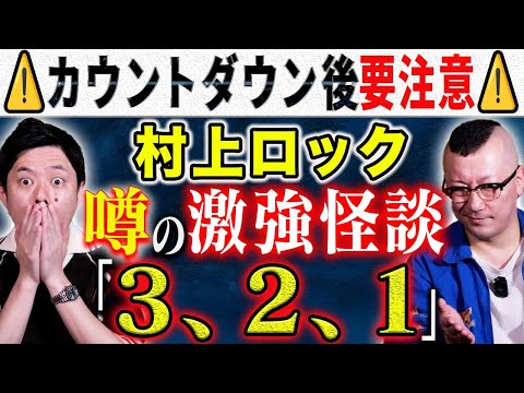 看護学科 【村上ロック】⚠️ド級怪談⚠️オカルト界隈で噂になったトリハダが止まらない怖い話を披露して下さいました！