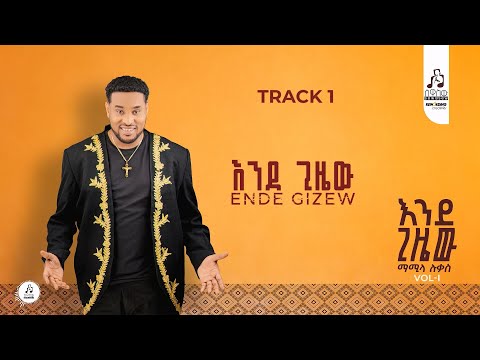 Track 1 እንደ ጊዜው - ማሚላ ሉቃስ | Ende Gizew -Mamila Lukas 2025
