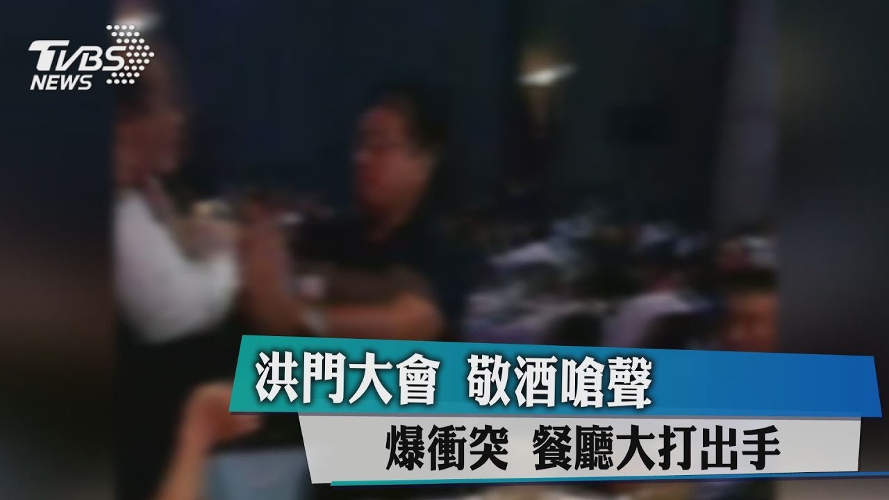 洪門大會敬酒嗆聲爆衝突 餐廳大打出手
