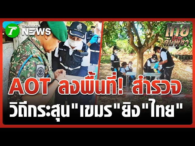 คณะ AOT  ลงพื้นที่ "หนองหญ้าแก้ว" สำรวจวิถีกระสุน | 14 พ.ย. 68 | ข่าวเย็นไทยรัฐ