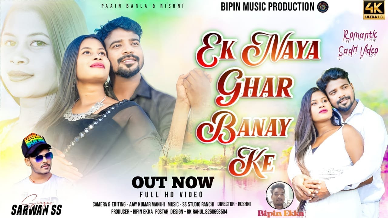 AK GHAR NAYA BANAY KE | NAGPURI ROMANTIC VIDEO SONG 2024 | SINGER Sharwan SS | Paain Barla & Roshni