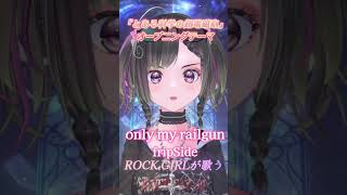 『とある科学の超電磁砲』のOP【only my railgun/fripSide】をロックガールが歌ってみた！#shorts #歌ってみた #パルタル　#cover #Vtuber#Vsinger