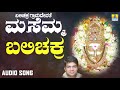 ಬಲಿಚಕ್ರ Balichakra Gramadevathe Masemma Bharath B J Kannada Devotional Songs Jhankar M