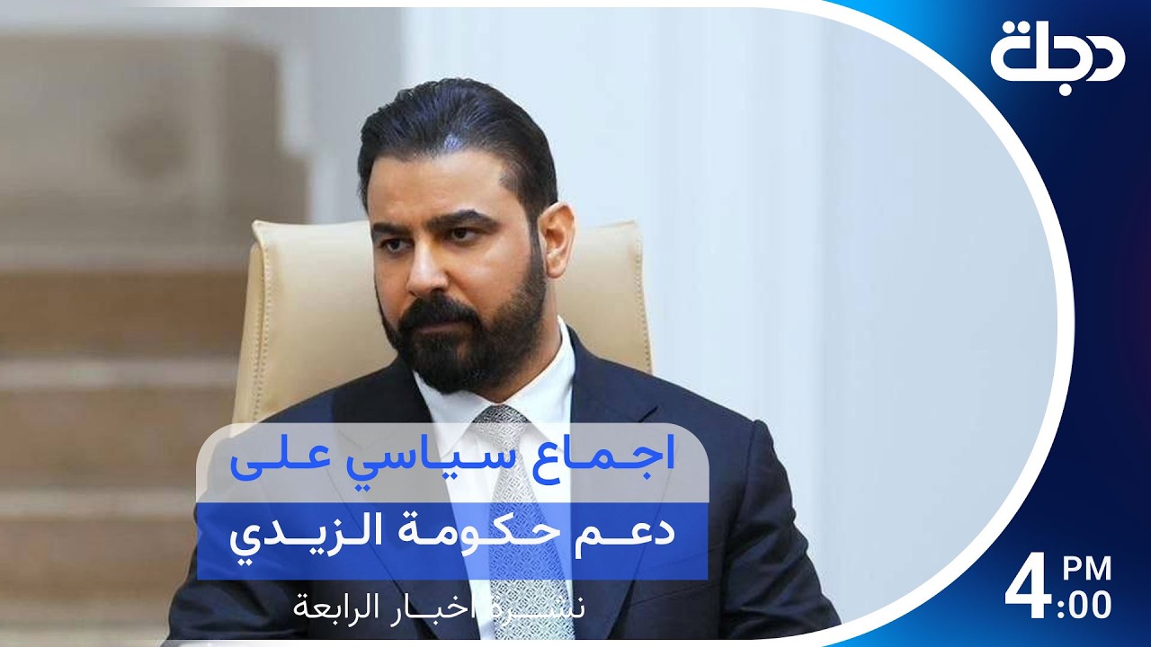 فيديو | مباشر.. توافق على دعم حكومة الزيدي ومنحها الثقة | نشرة المنتصف مع لميس عبد الكريم