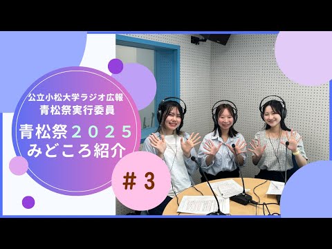 青松祭2025みどころ紹介