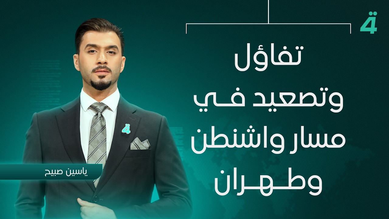 فيديو | تفاؤل وتصعيد في مسار واشنطن وطهران | نشرة اخبار المنتصف مع ياسين صبيح