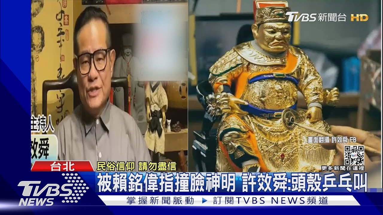 被賴銘偉點名「撞臉這神明」 許效舜認證親回:難怪我頭殼乒乓叫
